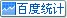 統計